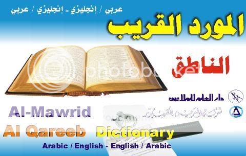  قاموس المورد القريب الناطق أحد أروع القواميس العربية وأشهرها